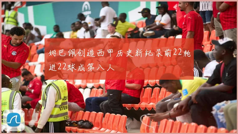 姆巴佩创造西甲历史新纪录前22轮进22球成第八人