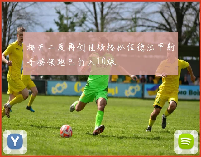 梅开二度再创佳绩格林伍德法甲射手榜领跑已打入10球