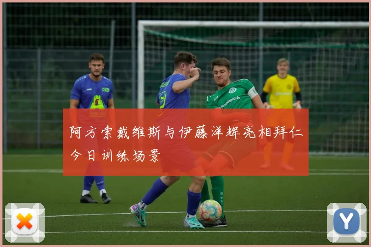 阿方索戴维斯与伊藤洋辉亮相拜仁今日训练场景