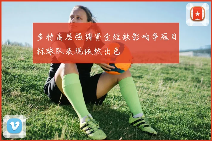 多特高层强调资金短缺影响争冠目标球队表现依然出色