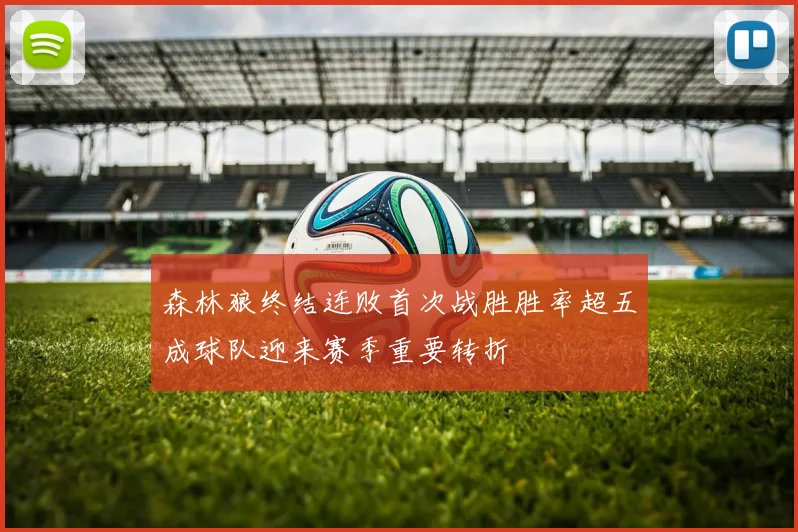 森林狼终结连败首次战胜胜率超五成球队迎来赛季重要转折