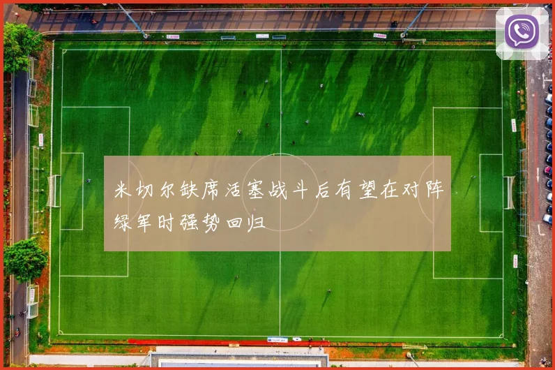 米切尔缺席活塞战斗后有望在对阵绿军时强势回归