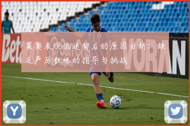 莱奥表现低迷背后的原因分析：缺乏严厉教练的指导与挑战