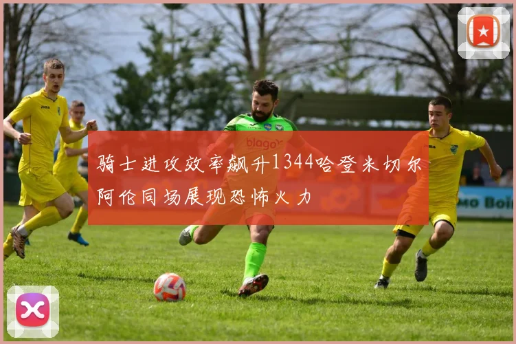 骑士进攻效率飙升1344哈登米切尔阿伦同场展现恐怖火力