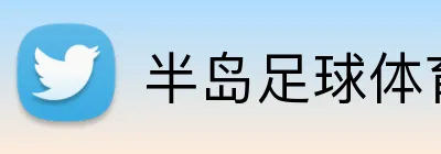 半岛足球体育 Logo