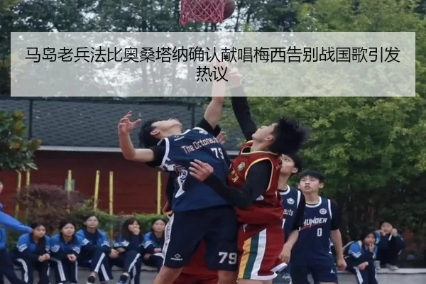 马岛老兵法比奥桑塔纳确认献唱梅西告别战国歌引发热议（bandao）