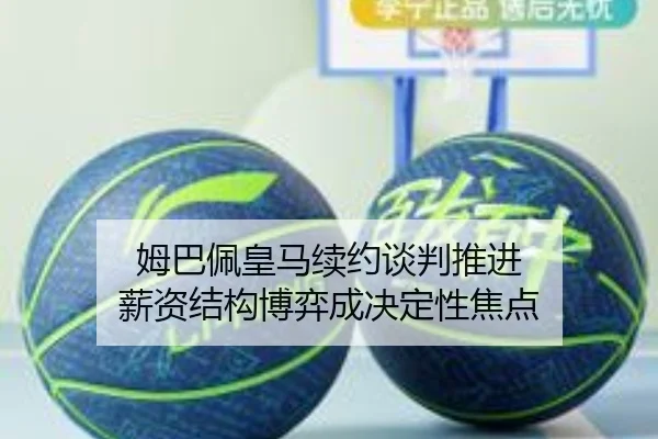姆巴佩皇马续约谈判推进 薪资结构博弈成决定性焦点（bandao）